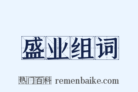 盛业组词是什么意思的图片